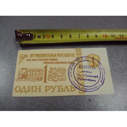 банкнота один рубль колхоз им. октябрьской революции измаильский район №499