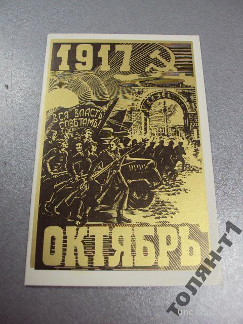 открытка октябрь 1917 сергунин 1980 №7750