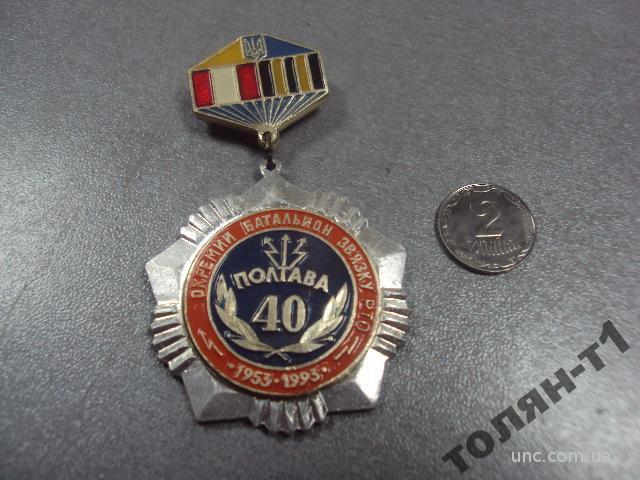 знак отдельный батальон связи рто 40 полтава 1953-1993 №10470