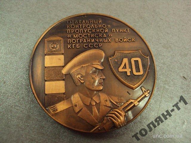 медаль настольная отдельный пропускной пункт мостиска погранвойска №10200