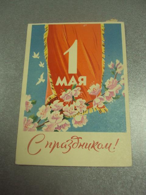 открытка 1 мая 1960 антонченко №15717м