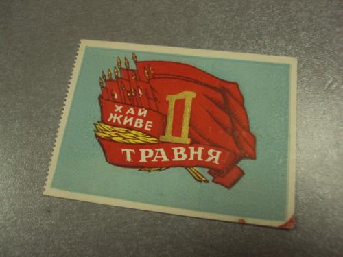 открытка 1 мая 1960 пропуск пригласительный билет на трибуну хмельницкий №13174м