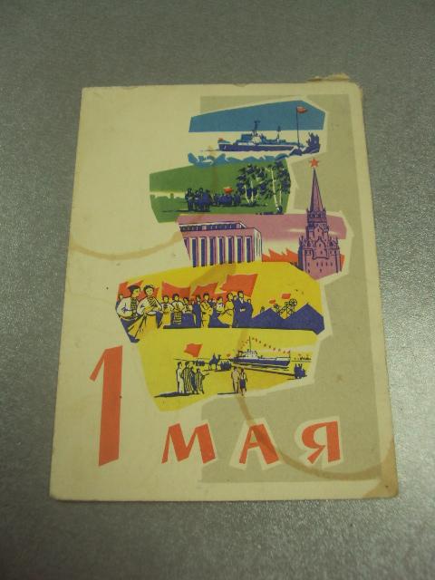 открытка 1 мая 1962 ряховский №15709м