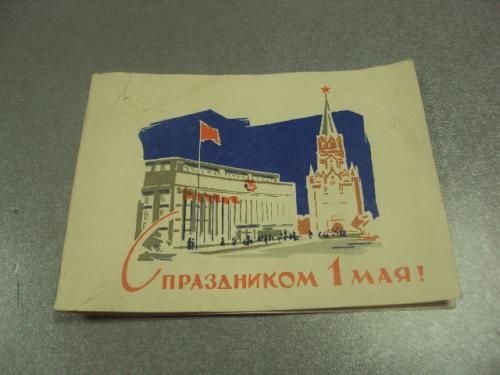 открытка 1 мая 1962 телегамма №13103м