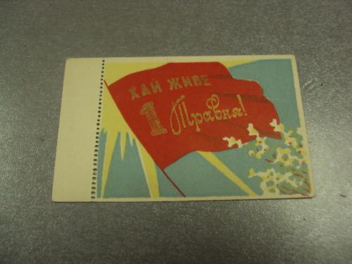 открытка 1 мая 1964 пропуск пригласительный билет на трибуну хмельницкий №13176м