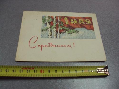 открытка 1 мая 1966 акимушкин №10224