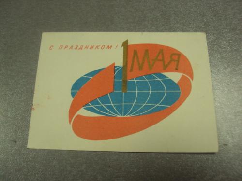 открытка 1 мая 1967 голубев №13232м