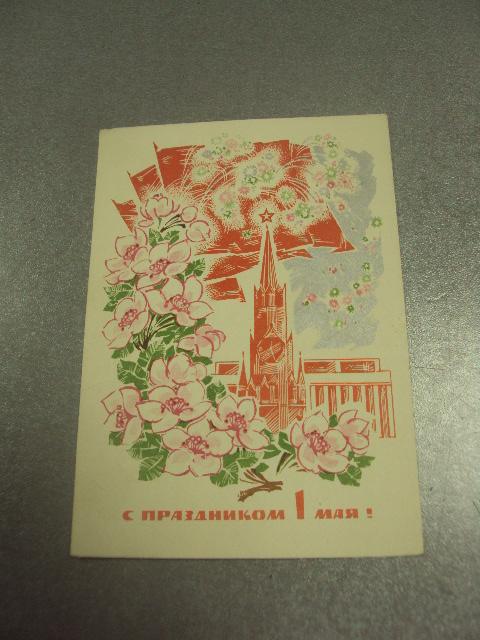 открытка 1 мая 1969 дергилев №15707м