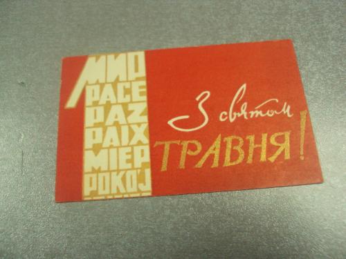 открытка 1 мая 1970 пропуск пригласительный билет на трибуну хмельницкий №13178м