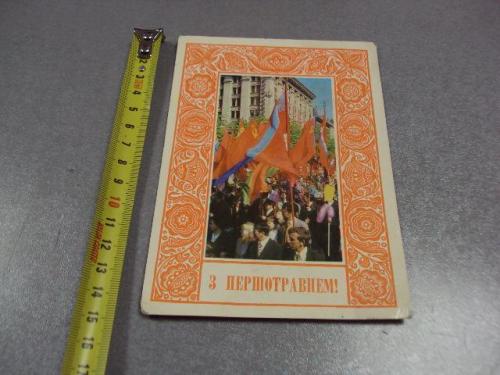 открытка 1 мая 1976 якименко лукомский киев №10101