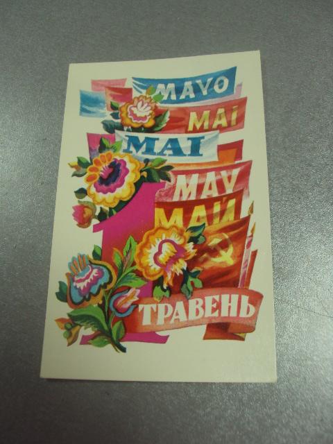 открытка 1 мая 1977 пономаренко №13009м