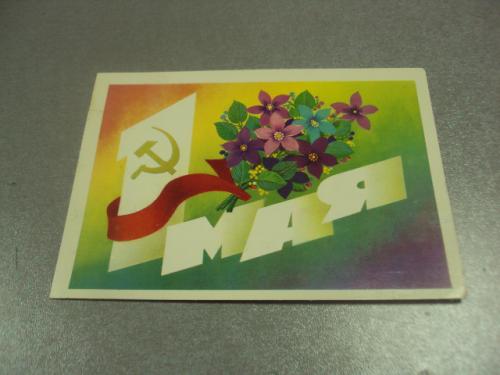 открытка 1 мая 1982 марков №13054м