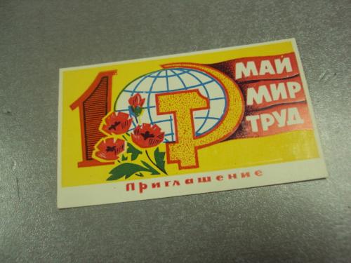 открытка 1 мая 1983 пропуск пригласительный билет на трибуну хмельницкий №13219м