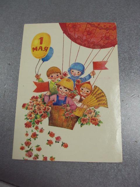 открытка 1 мая 1985 манилова №4262
