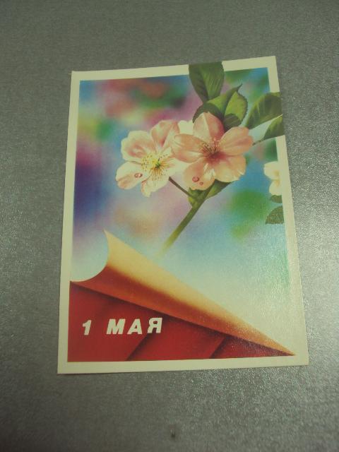 открытка 1 мая 1989 жомков №15702м