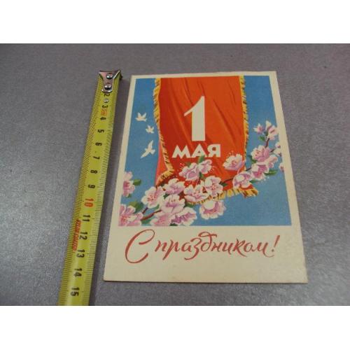 открытка 1 мая антонченко 1960 №12338