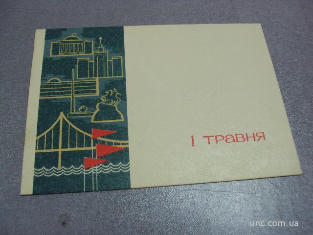 открытка 1 мая киев сендзюк  №3278
