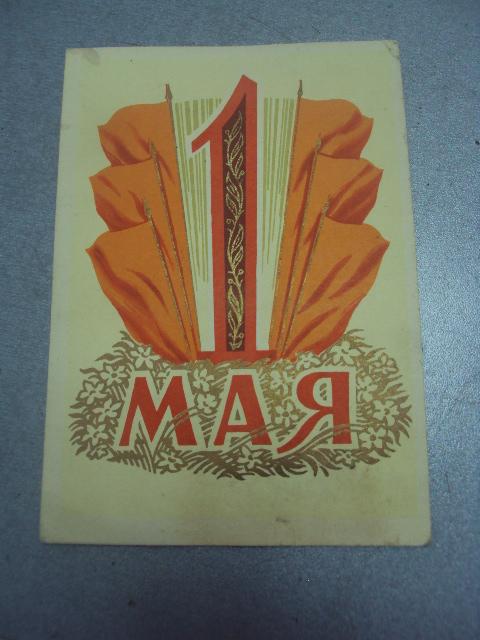 открытка 1 мая киселев 1960 №4444