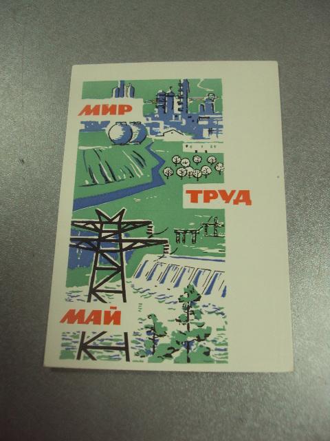 открытка 1 мая май мир труд 1964 чертенков №15732м