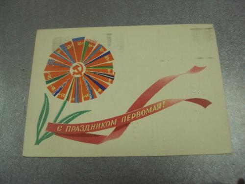 открытка 1 мая с праздником 1962 антонченко №13118м