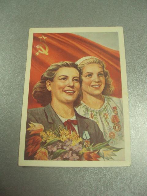 открытка 1 мая женщины передовики 1956 гундобин №15718м