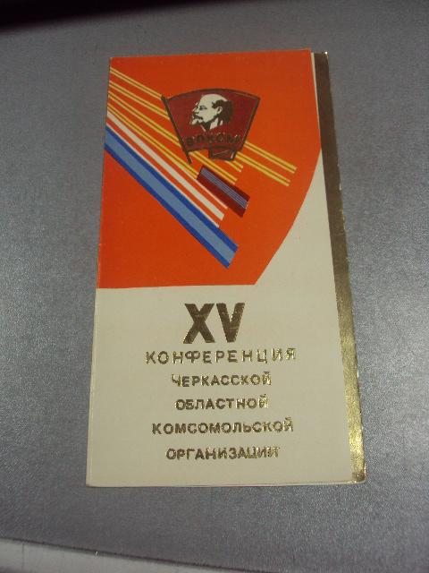 открытка 15 конференция черкасской областной комсомольской организации влксм 1982 №9076