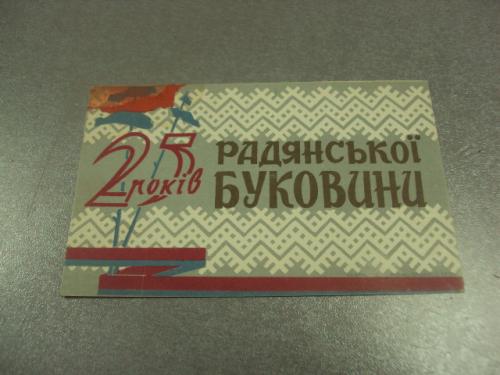 открытка 25 лет советской буковины 1965 №10102м