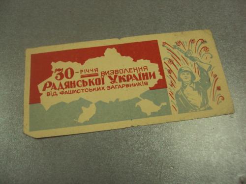 открытка 30 лет освобождения украины хмельницкий горпищеторг №10086м