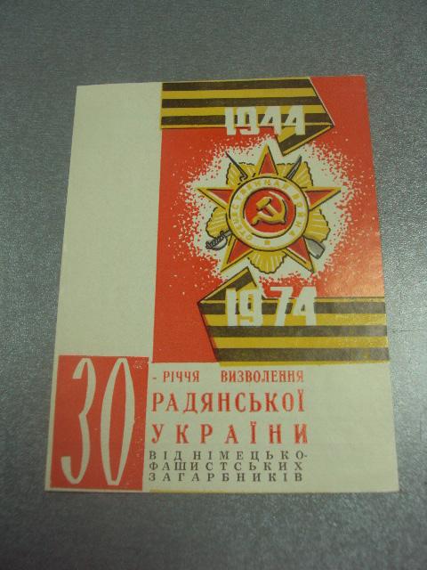 открытка 30 лет освобождения украины поздравление хмельницкий 1974  №10043м