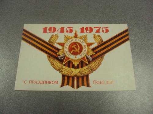 открытка 30 лет победы подпись маршал гречко 1975 двойная  №11857м