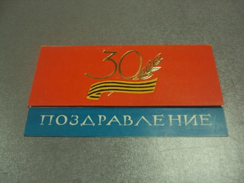 открытка 30 лет победы в вов поздравление хмельницкий 1974 двойная  №15564м