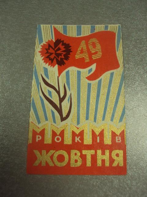 открытка 49 лет октября мини на тонкой бумаге 1966 №11608м