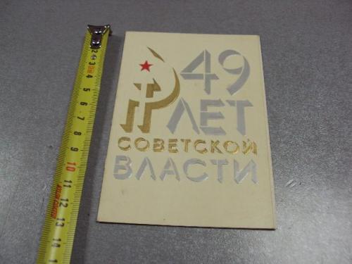 открытка 49 лет советской власти 1966 чернышев двойная тиснение №10134