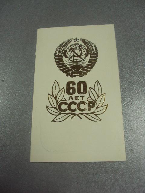открытка 60 лет ссср 1982 хмельницкий двойная №11603м