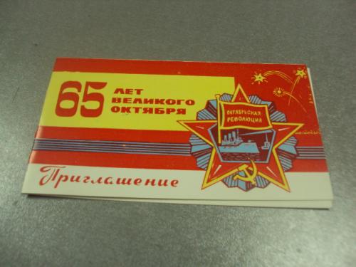 открытка 65 октябрь приглашение хмельницкий 1982№11730м