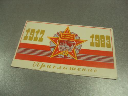 открытка 66 октября приглашение хмельницкий 1983 №11766м