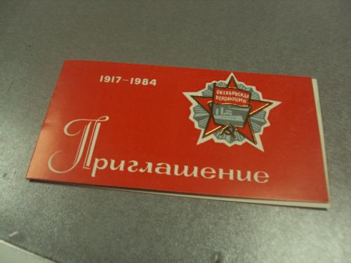 открытка 67 октябрь приглашение хмельницкий 1984 №11727м