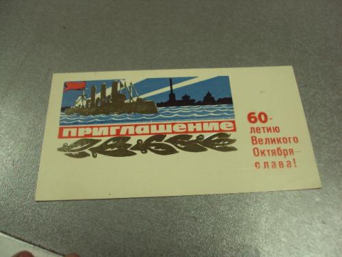 открытка 7 ноября приглашение хмельницкий 1977 №11728м