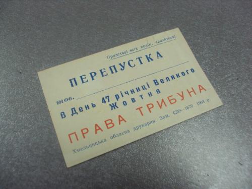 открытка 7 ноябряь приглашение пропуск хмельницкий 1964 №11746м