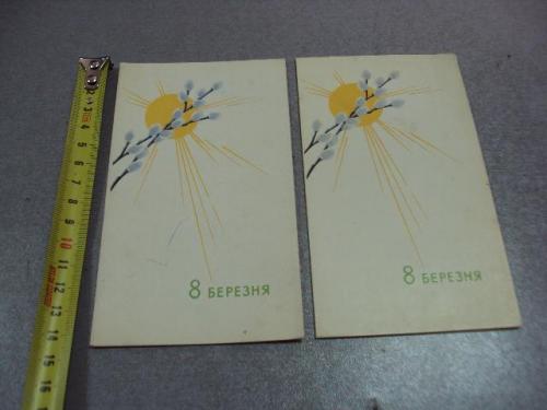 открытка 8 марта 1965 лисецкий мистецтво лот 2 шт №10166
