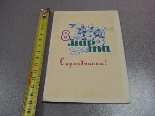открытка 8 марта 1965 пономарев №10171