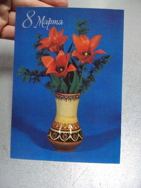 открытка 8 марта 1983 круцко №10040