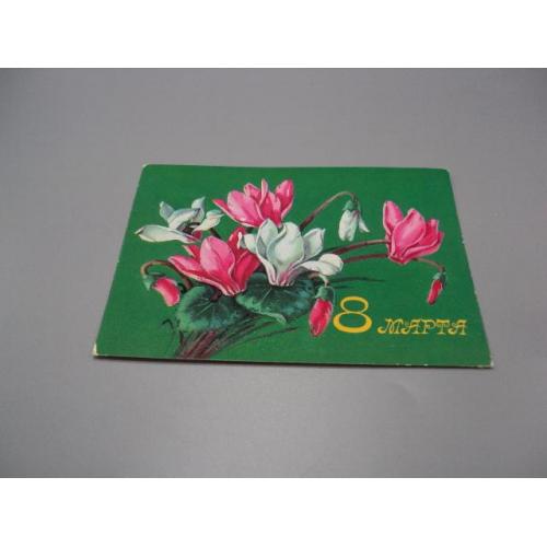 Открытка 8 марта цветы 1978 год худ. Г. Куртенко ссср №18702ч