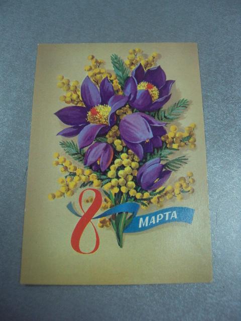 открытка 8 марта марков 1980 №4222