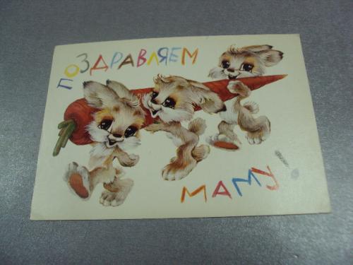 открытка 8 марта поздравляем маму четвериков 1981 №4221