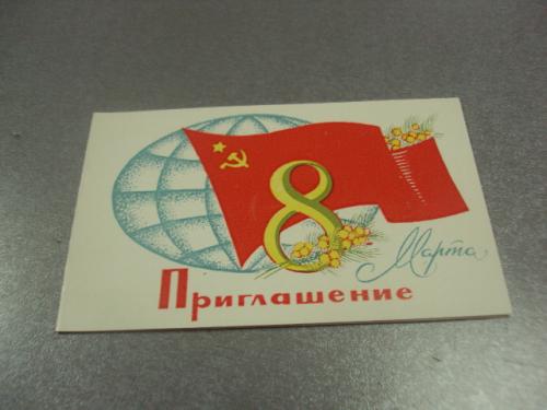 открытка 8 марта приглашение хмельницкий 1983 №12608м