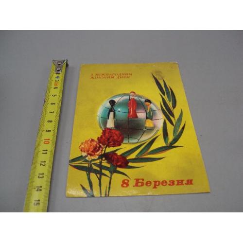 Открытка 8 марта С международным женским днем! планета гвоздики В. Гринько 1975 фото Якименка №17948