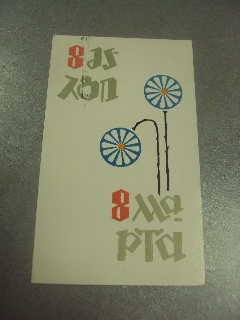 открытка 8 марта выпуск худож фонда гсср 1967 №12595
