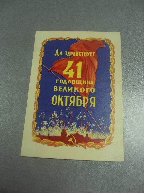 открытка акимушкин да здравствует 41 годовщина великого октября 1958 №11621м