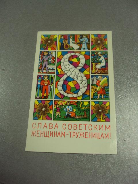открытка александров 8 марта советским женщинам-труженицам 1976  №12997м